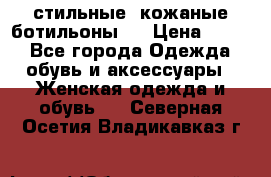  стильные  кожаные ботильоны   › Цена ­ 800 - Все города Одежда, обувь и аксессуары » Женская одежда и обувь   . Северная Осетия,Владикавказ г.